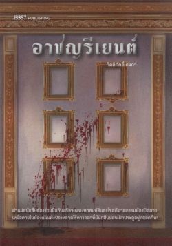 นวนิยายสืบสวนสอบสวน อาชญรีเยนต์ - กิตติศักดิ์ คงคา