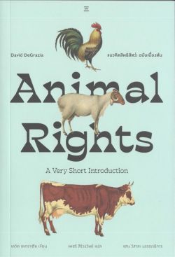 แนวคิดสิทธิสัตว์ : Animal Rights ฉบับเบื้องต้น