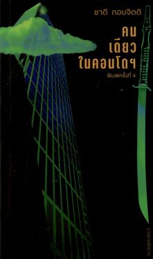 คนเดียวในคอนโดฯ - ชาติ กอบจิตติ *ฉบับพิมพ์ครั้งที่ 4*
