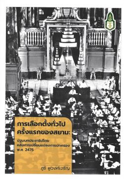 การเลือกตั้งทั่วไปครั้งแรกของสยาม: ปฐมบทประชาธิปไตยหลังการเปลี่ยนแปลงการปกครอง พ.ศ. 2475 - ภูริ ฟูวงศ์เจริญ