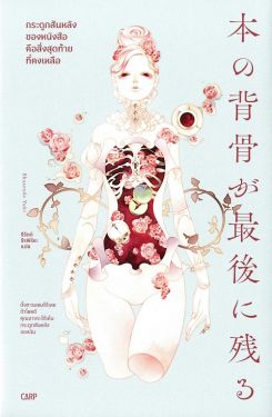 กระดูกสันหลังของหนังสือคือสิ่งสุดท้ายที่คงเหลือ / Shasendo Yuki