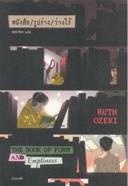 หนังสือ รูปร่าง ว่างไร้ / RUTH OZEKI