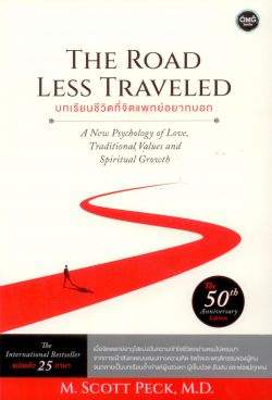 บทเรียนชีวิตที่จิตแพทย์อยากบอก: THE ROAD LESS TRAVELED ฉบับครบรอบ 50 ปี