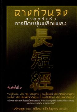 ฉางต่วนจิง ศาสตร์แห่งการยืดหยุ่นพลิกแพลง (ปกแข็ง สันโค้ง) ปกใหม่ พิมพ์ครั้งที่ 9