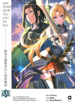 ยุทธศาสตร์กู้ชาติของราชามือใหม่ เล่ม 16 (นิยาย)