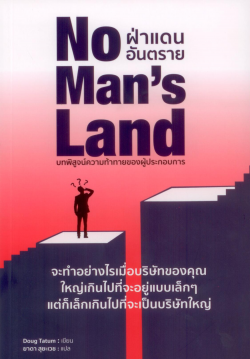 No Man's Land : ฝ่าแดนอันตราย บทพิสูจน์ความท้าทายของผู้ประกอบการ