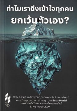 ทำไมเราถึงเข้าใจทุกคน ยกเว้นตัวเอง?