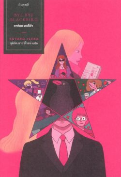 ลาก่อน นกสีดำ : Bye Bye Blackbird - Kotaro Isaka / ชุติภัค ฉายวิโรจน์