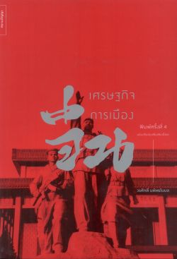 เศรษฐกิจการเมืองจีน /พิมพ์ครั้งที่4 ฉ.ปรับปรุงเพิ่มเติมเนื้อหา/วรศักดิ์ มหัทธโนบล