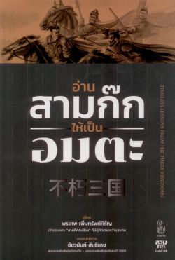 อ่านสามก๊กให้เป็นอมตะ - พรเทพ เพิ่มทรัพย์หิรัญ