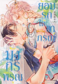 ย้อมรักใต้อาภรณ์มังกรพิรุณ เล่ม 1 (การ์ตูน)