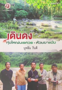 เดินดงทุ่งใหญ่นเรศวร - ห้วยขาแข้ง