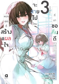 พวกเธอที่สร้างแผลใจ จะสายไปไหมที่มาขอคืนดี เล่ม 3 (นิยาย)