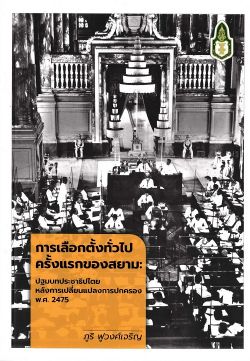 การเลือกตั้งทั่วไปครั้งแรกของสยาม:ปฐมบทประชาธิปไตยหลังการเปลี่ยนแปลงการปกครอง พ.ศ.2475 /ภูริ ฟูวงศ์เจริญ