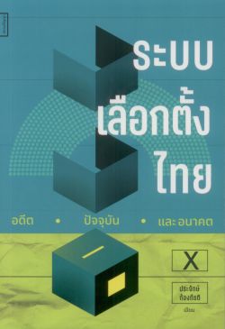 อดีต ปัจจุบัน และอนาคตของระบบเลือกตั้งไทย