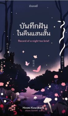 (Pre-order) บันทึกฝันในคืนแสนสั้น (เริ่มจัดส่ง 25กพ.68)