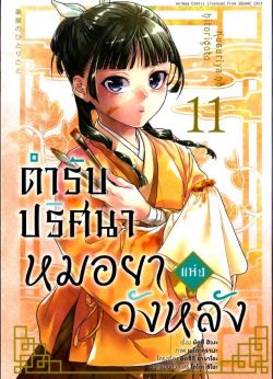 ตำรับปริศนา หมอยาแห่งวังหลัง เล่ม 11 (การ์ตูน)