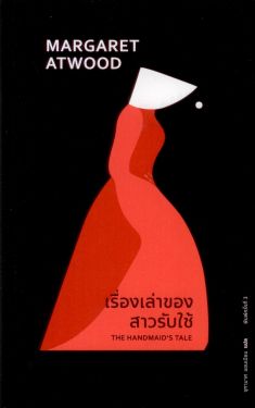 เรื่องเล่าของสาวรับใช้ (The Handmaid's Tale) พิมพ์ครั้งที่ 3