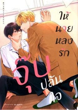 จุ๊บปล้นใจให้นายหลงรัก (การ์ตูน)