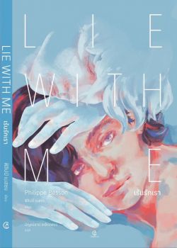 (Pre-Order) Lie With Me เร้นรักเรา - ฟิลิปป์ เบสซง (เริ่มจัดส่ง 27 มี.ค.68)