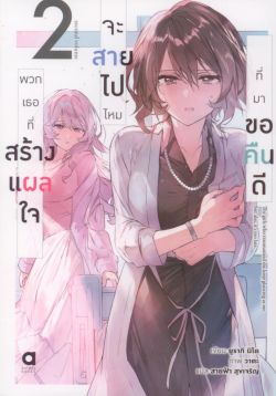 พวกเธอที่สร้างแผลใจ จะสายไปไหมที่มาขอคืนดี เล่ม 2 (นิยาย)