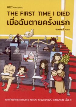 THE FIRST TIME I DIED เมื่อฉันตายครั้งแรก - กิตติศักดิ์ คงคา