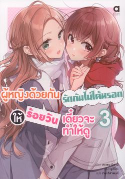 ผู้หญิงด้วยกันรักกันไม่ได้หรอกให้ร้อยวันฯ เล่ม 3 (นิยาย)