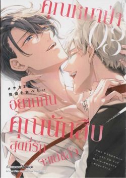 คุณหมาป่าอยากกินคุณนักสืบสุดที่รักจะแย่แล้ว เล่ม 3 (การ์ตูน)