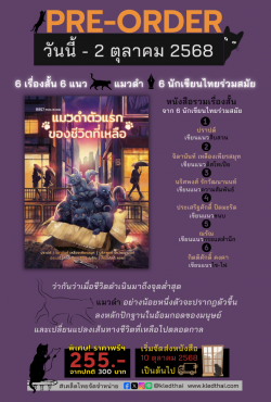 PRE-ORDER แมวดำตัวแรกของชีวิตที่เหลือ - รวมเรื่องสั้นจาก 6 นักเขียนร่วมสมัย : เริ่มจัดส่ง 10 ต.ค.68