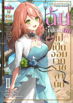 หลังโดนไล่ออกจากโรงงานนรก ฉันก็โดนตกไปเป็นจอมเวทราชสำนัก เล่ม 2 (นิยาย)