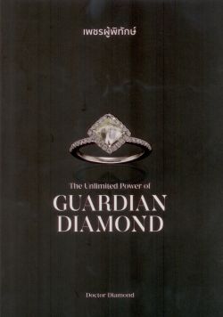 The Unlimited Power of Guardian Diamond เพชรผู้พิทักษ์