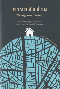 ทางกลับบ้าน The way back "home"