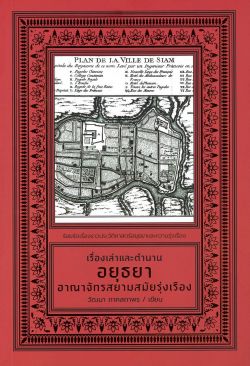 เรื่องเล่าและตำนานอยุธยา อาณาจักรสยามสมัยรุ่งเรือง  (ปกอ่อน)