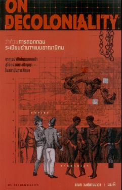 ว่าด้วยการถอดถอนระเบียบอำนาจแบบอาณานิคม
