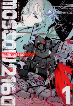 Moscow2160 : มอสโคว เล่ม 1 (การ์ตูน)