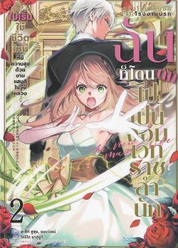 หลังโดนไล่ออกจากโรงงานนรก ฉันก็โดนตกไปเป็นจอมเวทราชสำนัก เล่ม 2 (การ์ตูน)
