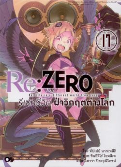 Re:ZERO รีเซทชีวิต ฝ่าวิกฤตต่างโลก เล่ม 17