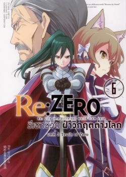 Re:ZERO รีเซทชีวิต ฝ่าวิกฤตต่างโลก (คอมมิค) บทที่ 3 Truth of Zero เล่ม 6