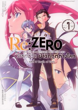Re:ZERO รีเซทชีวิต ฝ่าวิกฤตต่างโลก (คอมมิค) บทที่ 3 Truth of Zero เล่ม 7