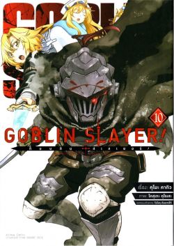 Goblin Slayer ! : ก็อบลินสเลเยอร์  10 (การ์ตูน)