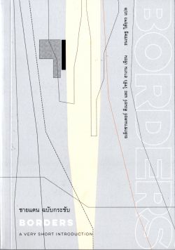 ชายแดน ฉบับกระชับ BORDERS
