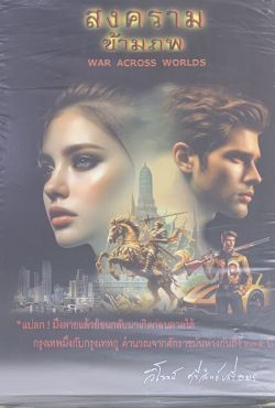สงครามข้ามภพ  ( ชุด1+2 )...วิโรจน์ ศรีสิทธ์เสรีอมร
