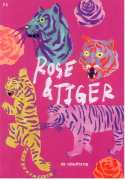 ROSE & TIGER  ปอ เปรมสำราญ