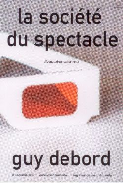 สังคมแห่งภาพสมาทาน : La socie'te' du spectacle