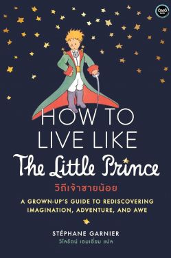 วิถีเจ้าชายน้อย (How to live like the little prince)