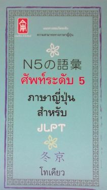 ศัพท์ระดับ 5 ภาษาญี่ปุ่นสำหรับ JLPT