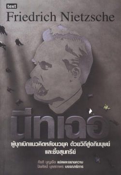 นีทเฉอ : ผู้บุกเบิกแนวคิดหลังนวยุคด้วยวิถีอภิมุนษย์และซึ้งสุนทรีย์