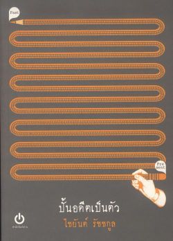 ปั้นอดีตเป็นตัว