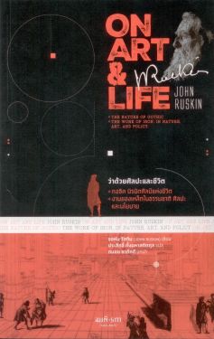 ว่าด้วยศิลปะและชีวิต: On Art & Life / จอห์น รัสกิน
