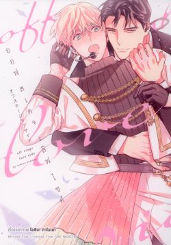 ออฟ สเตจเลิฟไซด์  เล่ม 1 (การ์ตูน)